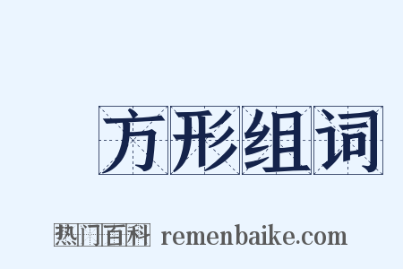 長方形组词是什么意思的图片